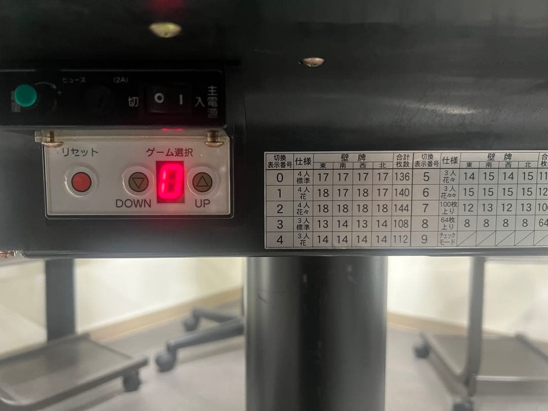 全自動麻雀卓　アモス