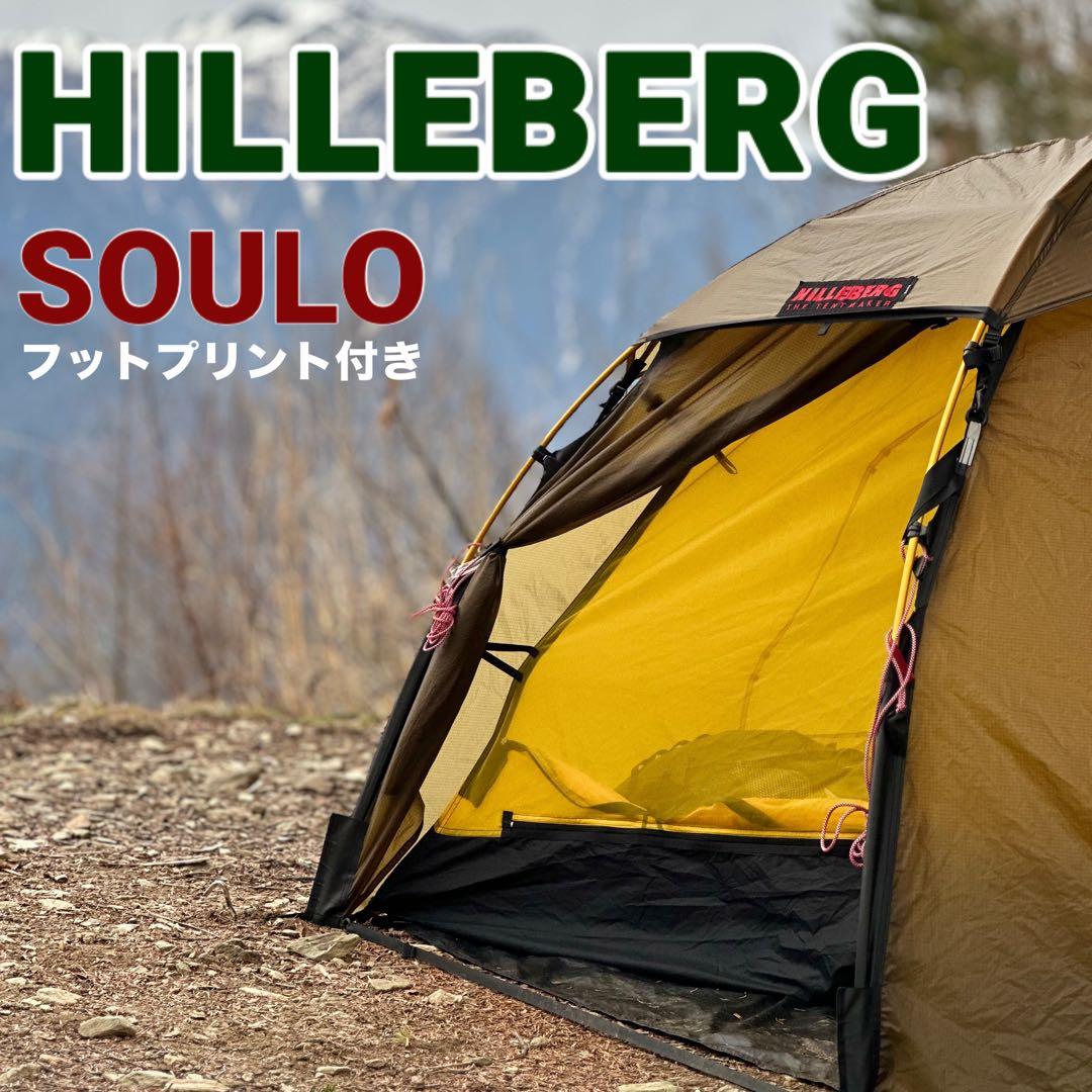 ヒルバーグソウロ／サンド　フットプリント付き