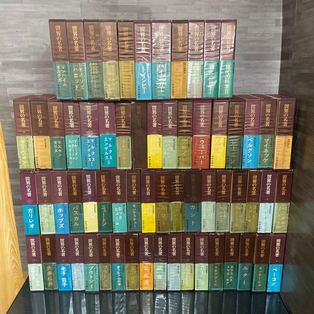 世界の名著　中央公論社 64冊 まとめ売り