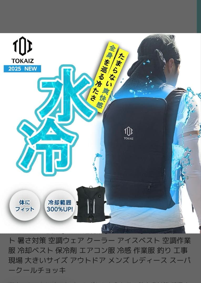 TOKAIZ 水冷服　クールベスト バックパック型