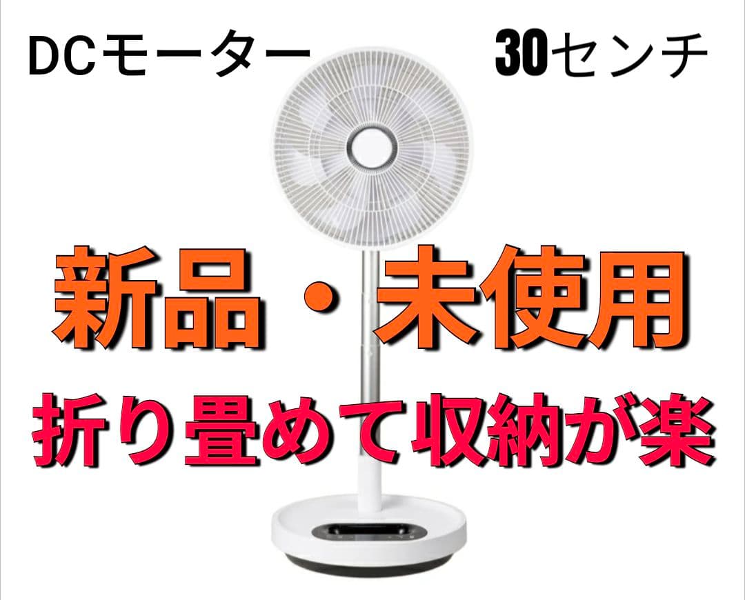 シィーネット DCリビング扇風機 （パタファン30） ホワイト