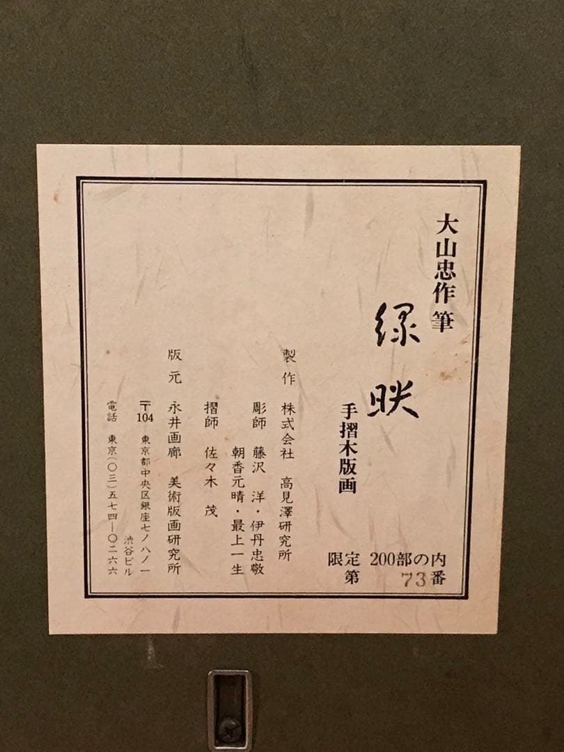大山忠作　「緑映」　木版画　直筆サイン・落款・作品証明シール有り