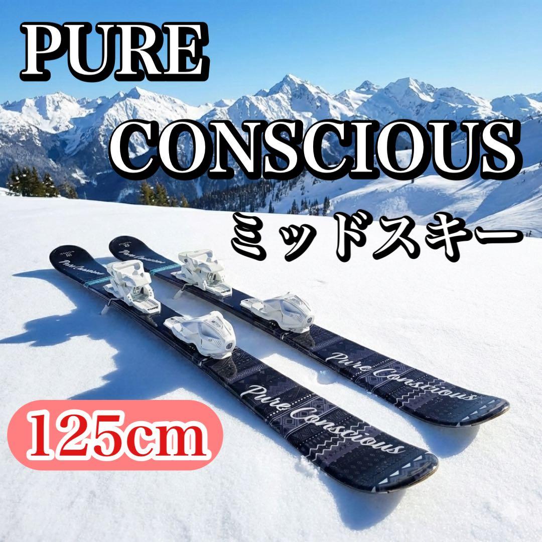 PURE CONSCIOUS ショートスキー ミッドスキー 125cm スキー板