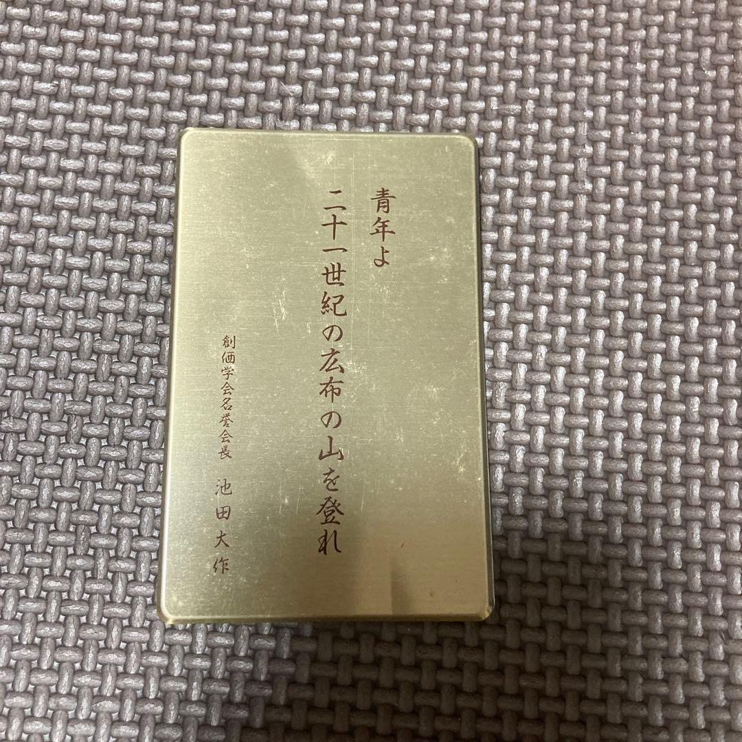 池田大作　創価学会　金冊子　希少