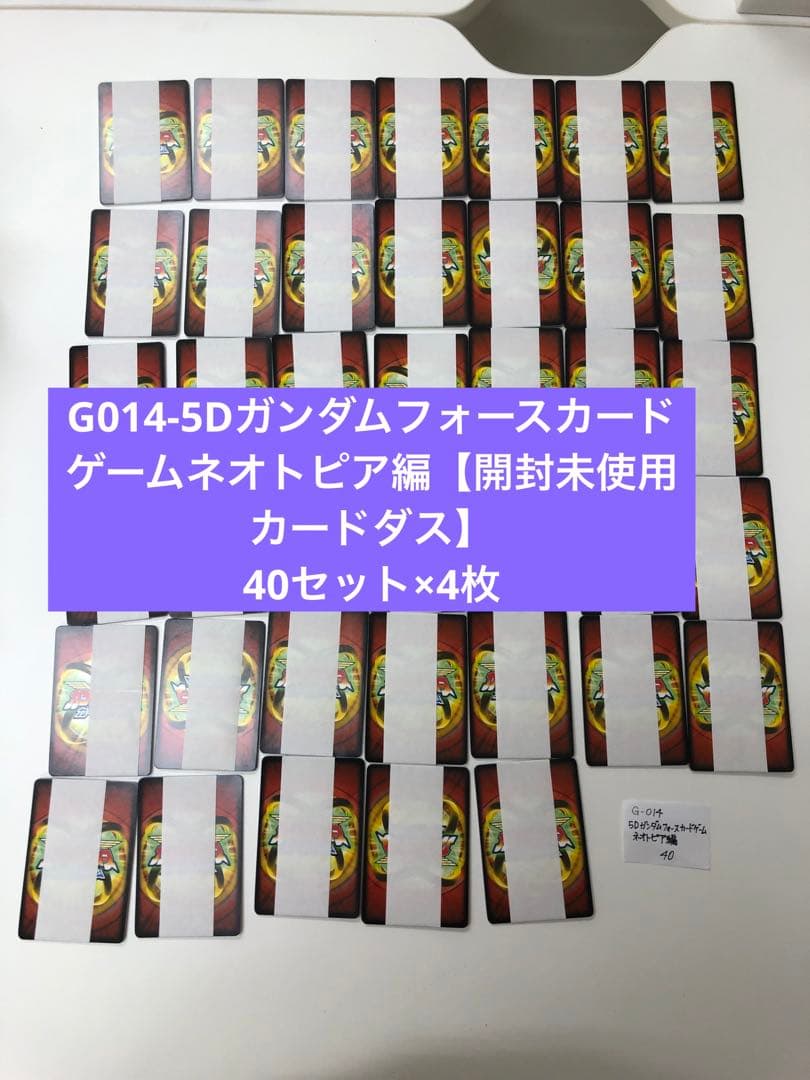 最終値下G014-5Dガンダムフォースカードゲームネオトピア編開封未使カードダス