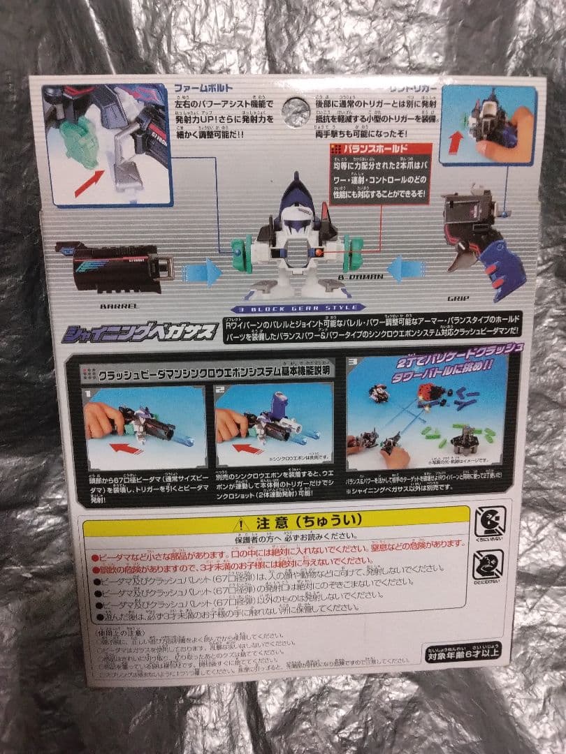 ④未開封クラッシュビーダマン036シャイニングペガサス　シンクロウエポンシステム