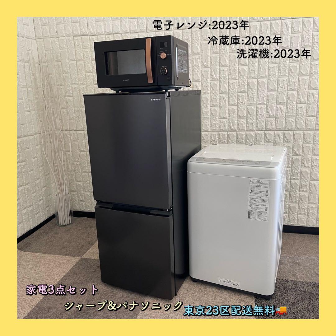 東京23区配送無料✨国産　家電3点セット　シャープ　パナソニック　美品　2023