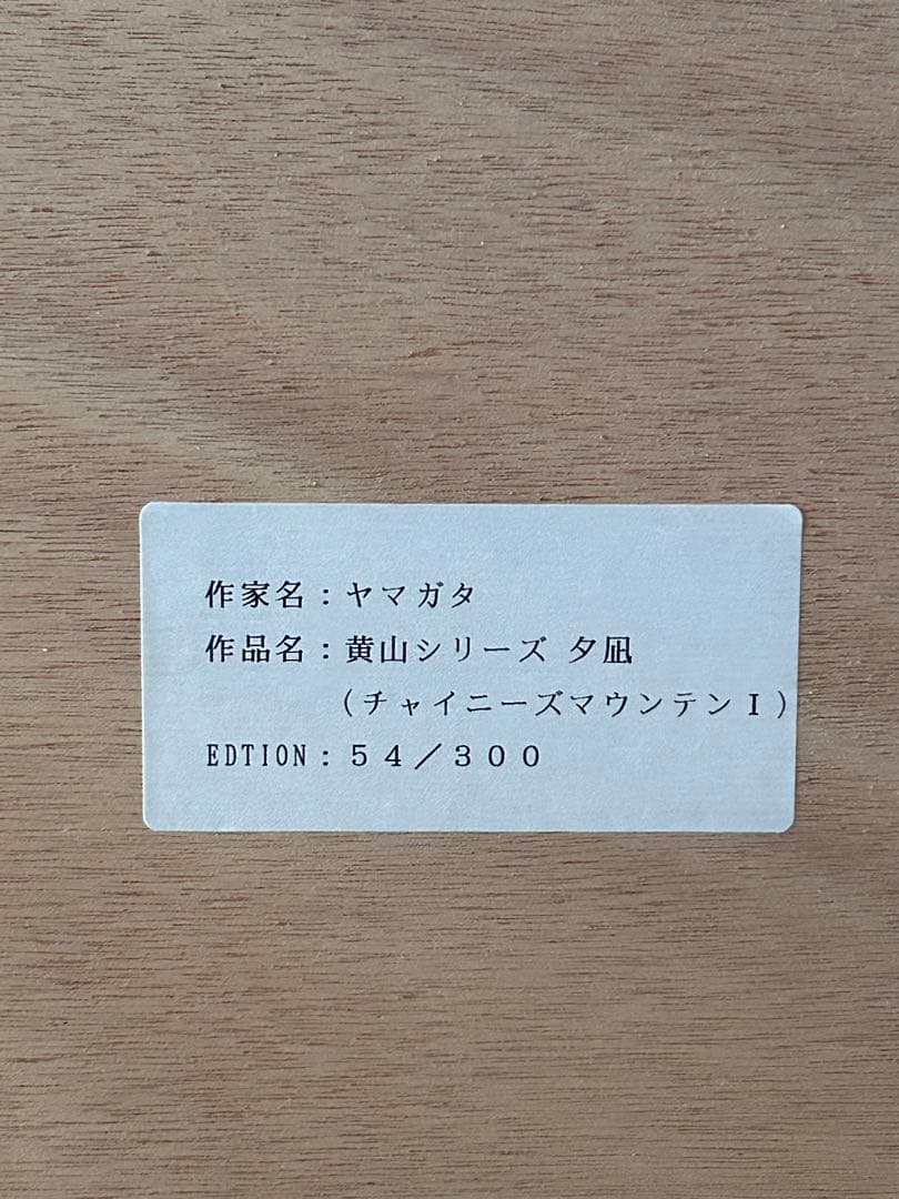 ヒロヤマガタ　シルクスクリーン　黄山夕凪