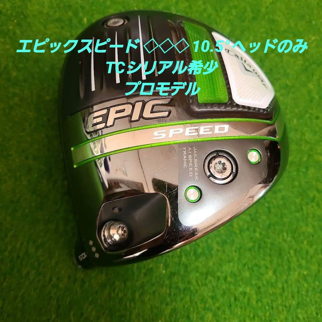 H*i様 エピックスピード 10.5°ヘッドのみTCシリアル希少プロモデル