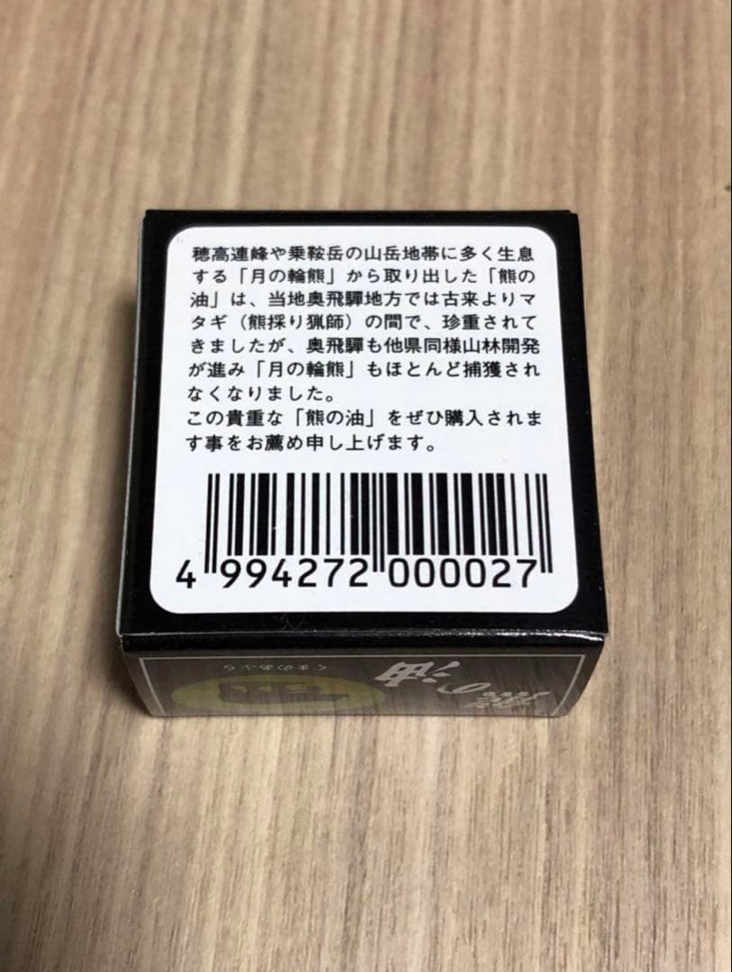 謹製　熊の油 20ｇ　奥飛騨熊牧場　✖️10個