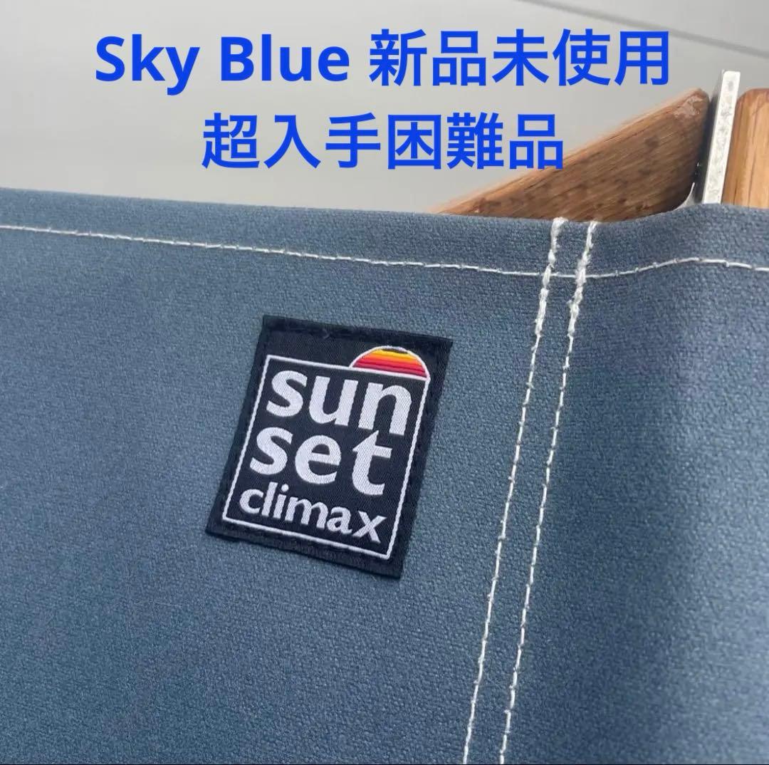 sunsetclimax カーミットチェア スカイブルー　①