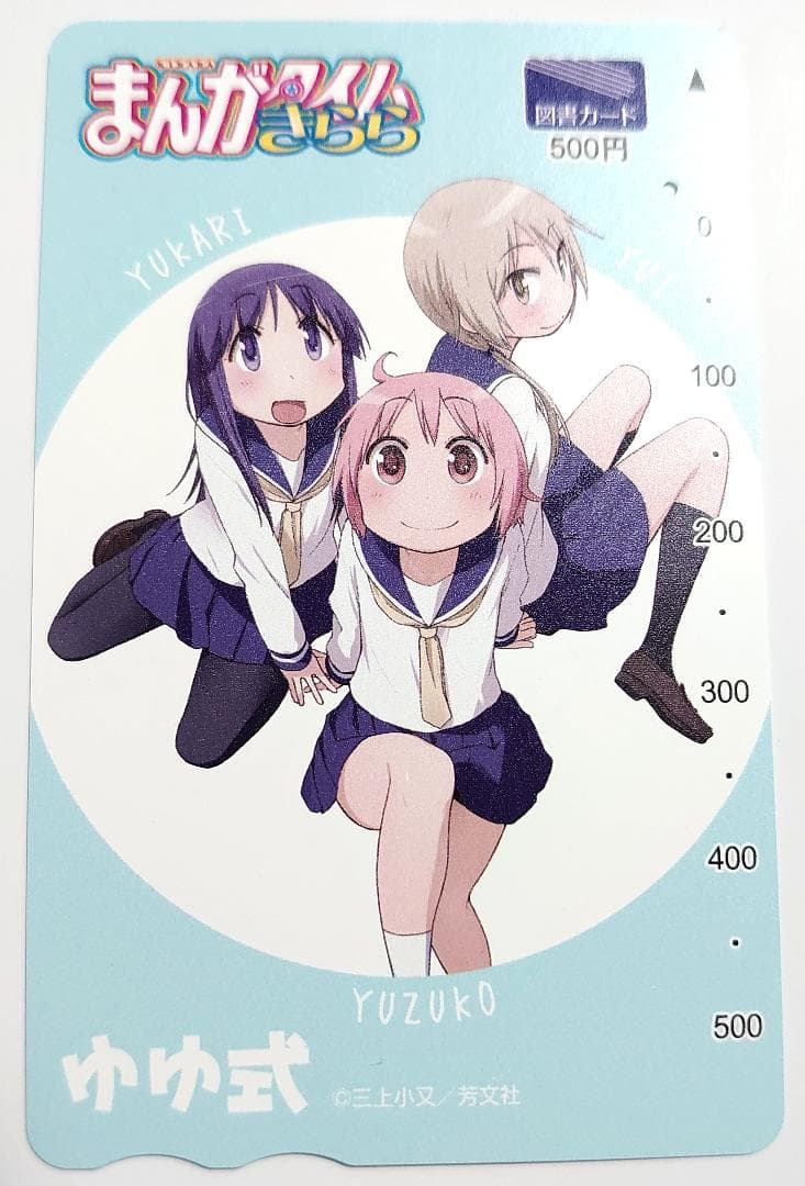 全額使用済 まんがタイムきらら ゆゆ式 図書カード 抽選プレゼント