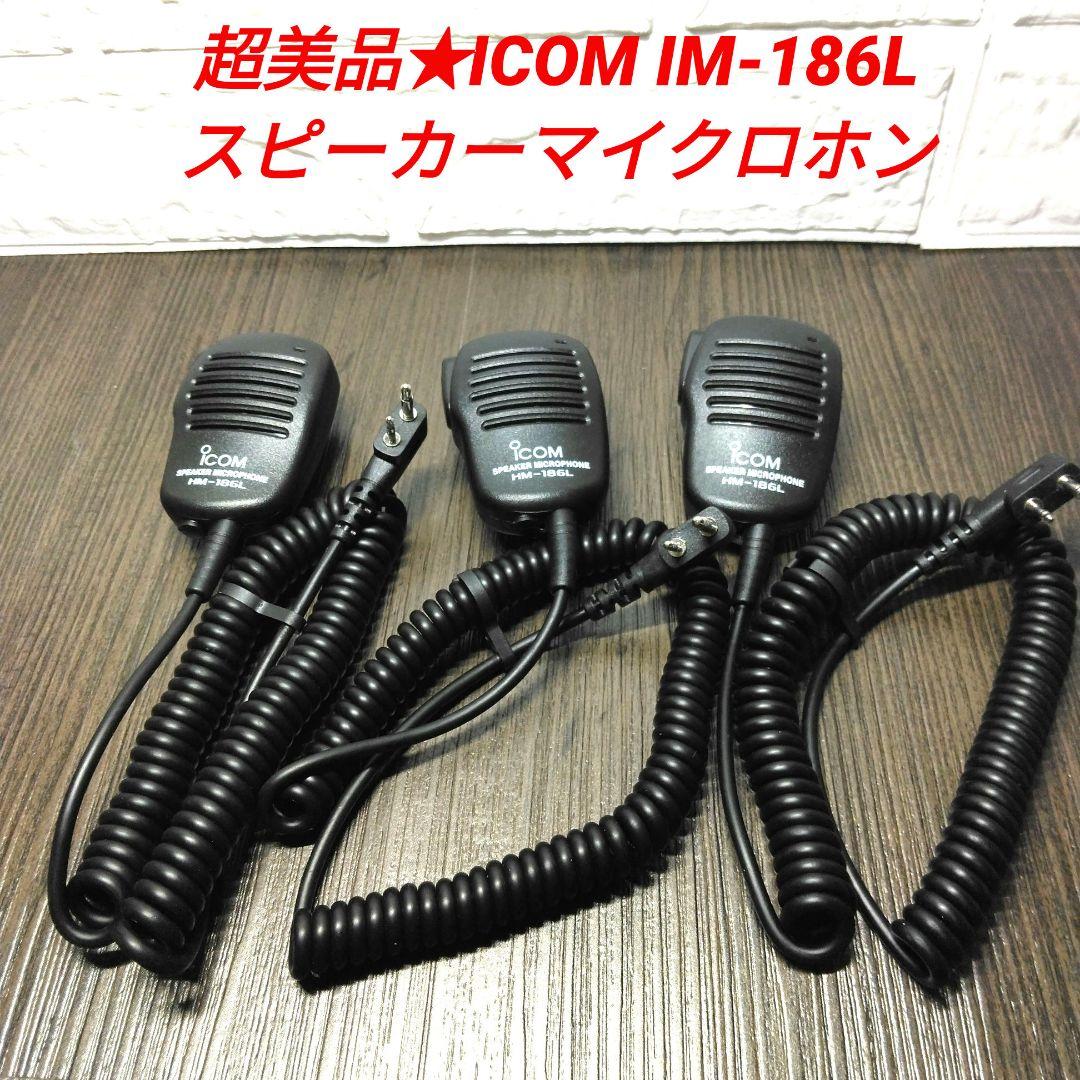 超美品★ICOM HM-186L スピーカーマイクロホン 3個セット