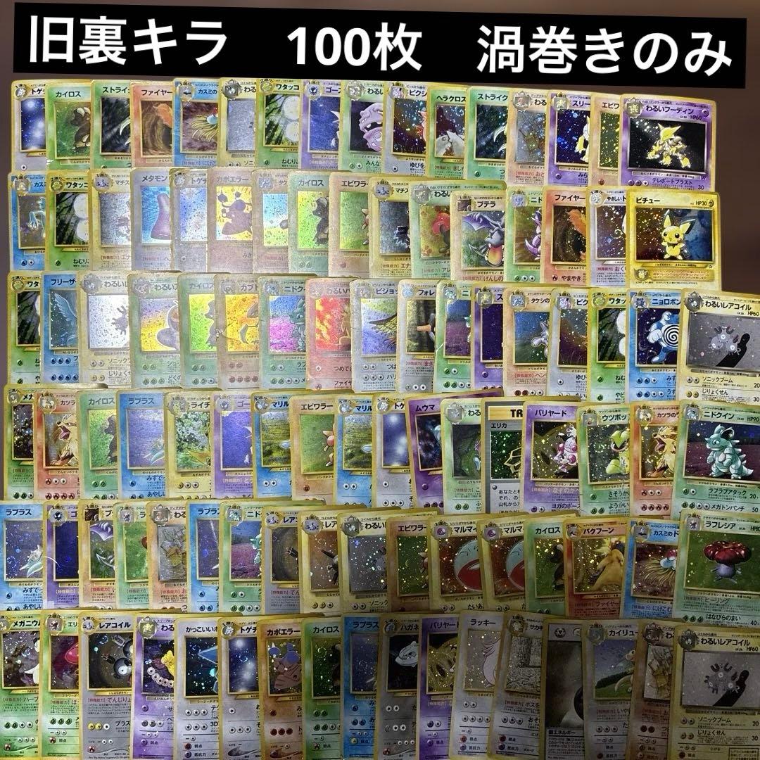 ポケモンカード　旧裏　キラ　渦巻きのみ　100枚　まとめ売り