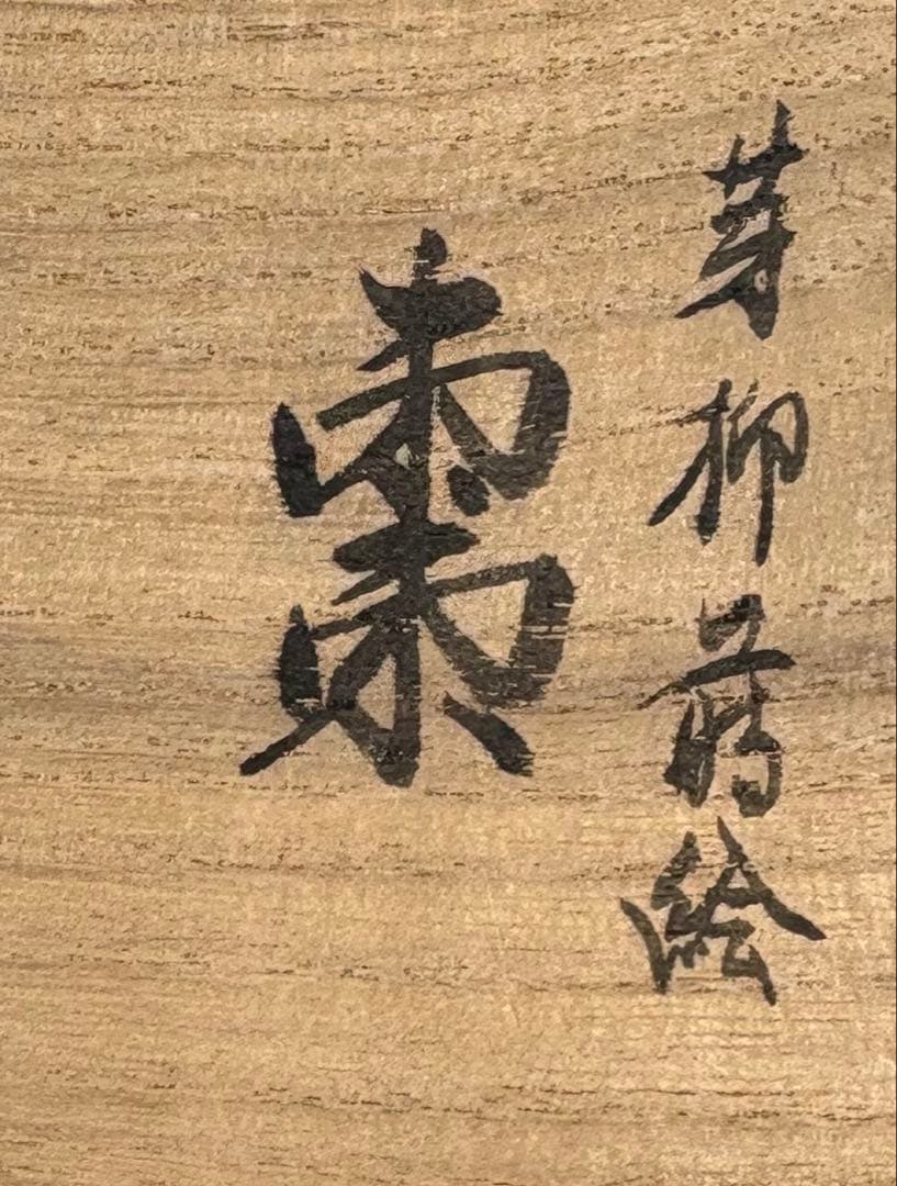 【中古品】田崎昭一郎造　芽柳蒔絵棗（共箱）