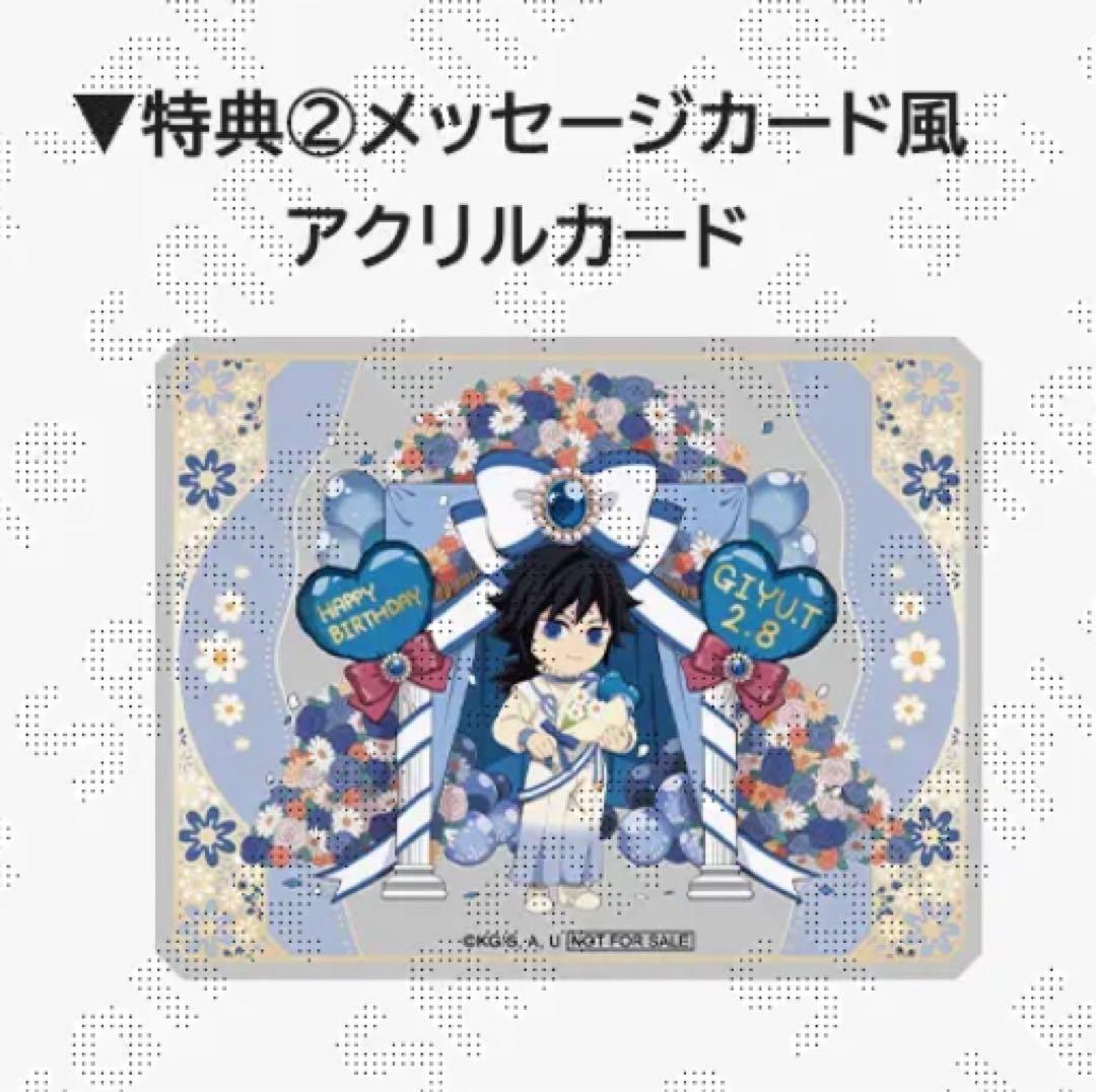 鬼滅の刃 冨岡義勇 誕生祭 2026 特典 メッセージカード風 アクリルカード