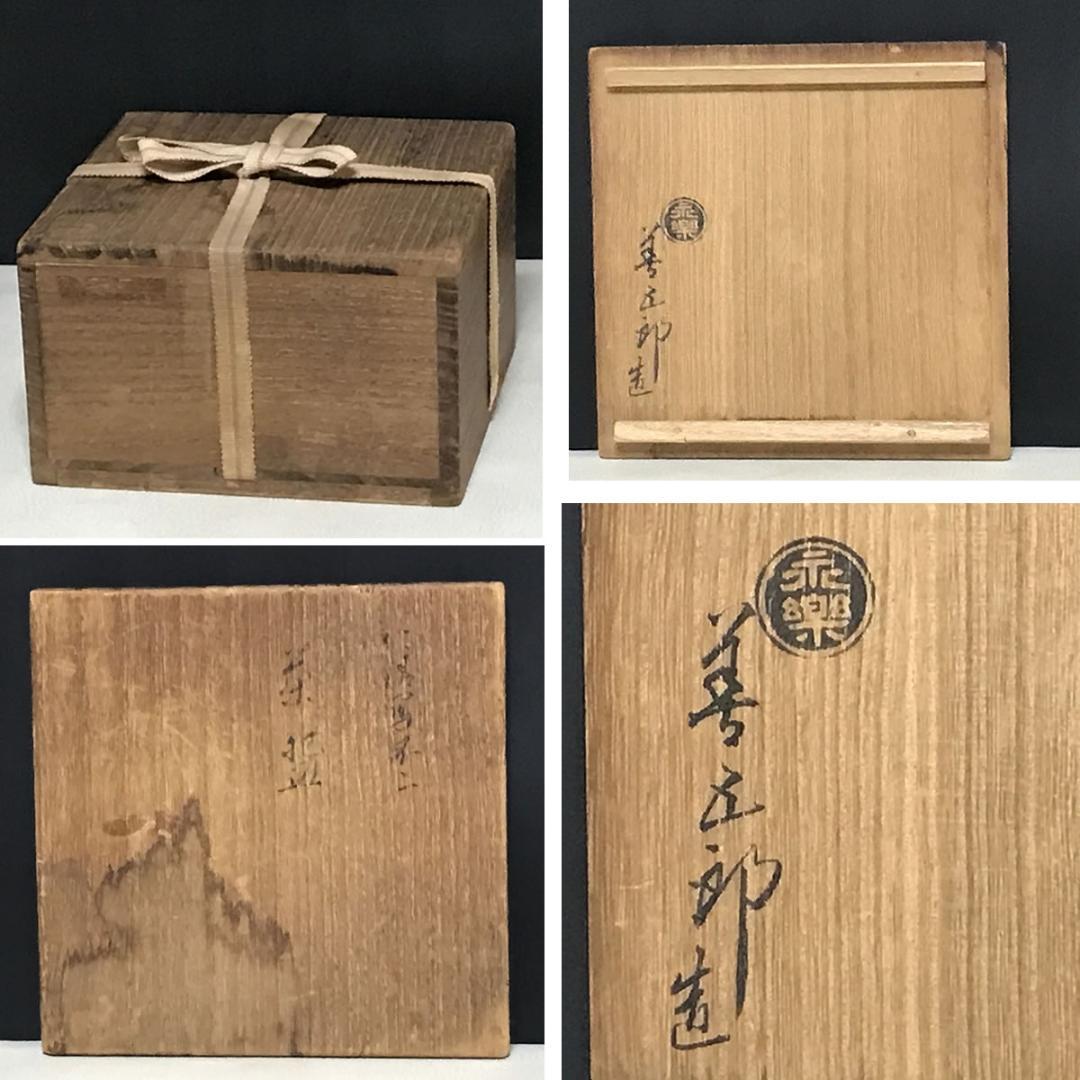 十六代 永楽善五郎 即全 仁清写 不二茶碗 共箱 富士 抹茶碗 【k3463】