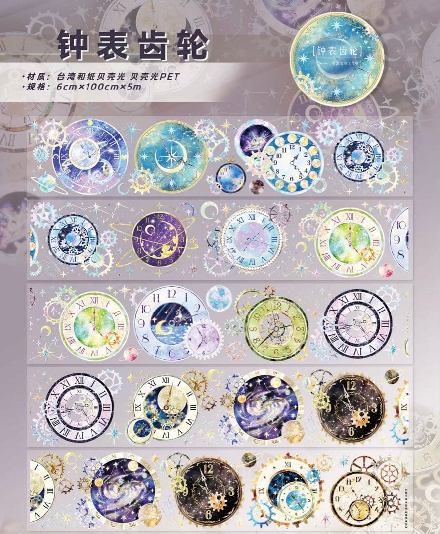 【9484】海外　5m巻　貝殻光マスキングテープ　星時計　カラフル　装飾系