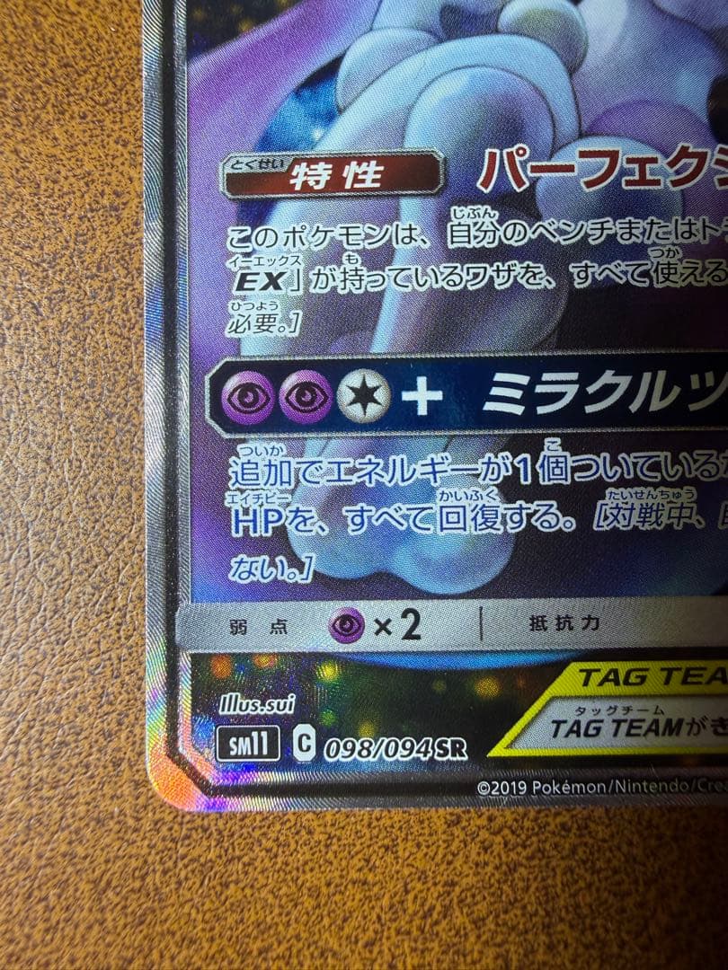 ミュウツー&ミュウGX SA