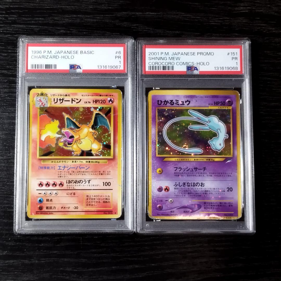 PSA1 リザードン ひかるミュウ 旧裏 連番 2枚セット ポケモン ポケカ