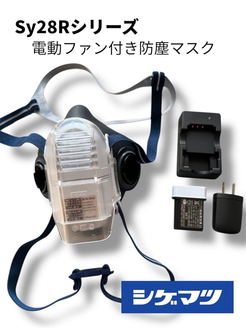 シゲマツ Sy28Rシリーズ 電動ファン付き 防塵マスク