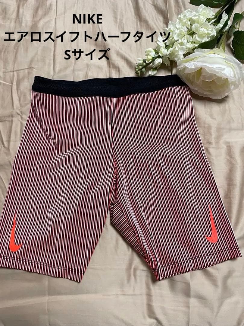 美品 NIKE エアロスイフトハーフタイツSサイズ