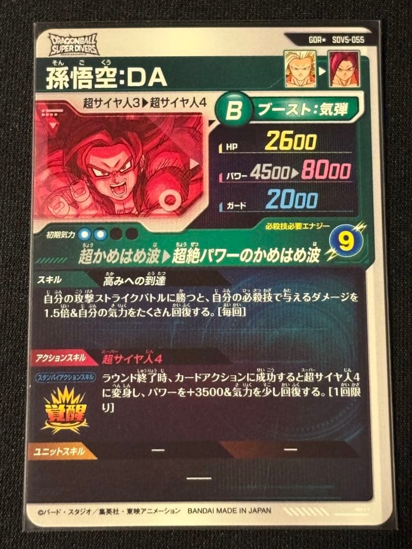 ドラゴンボールスーパーダイバーズ　sdv5-055 パラレル　孫悟空　da