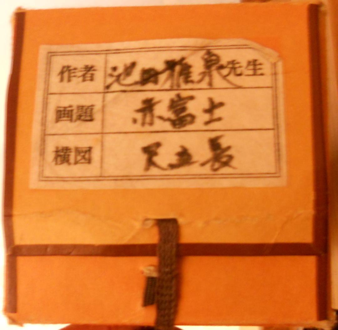 掛け軸 池田雅泉 赤富士 絹本 希少 軸装 茶道具 掛軸 美品 です。