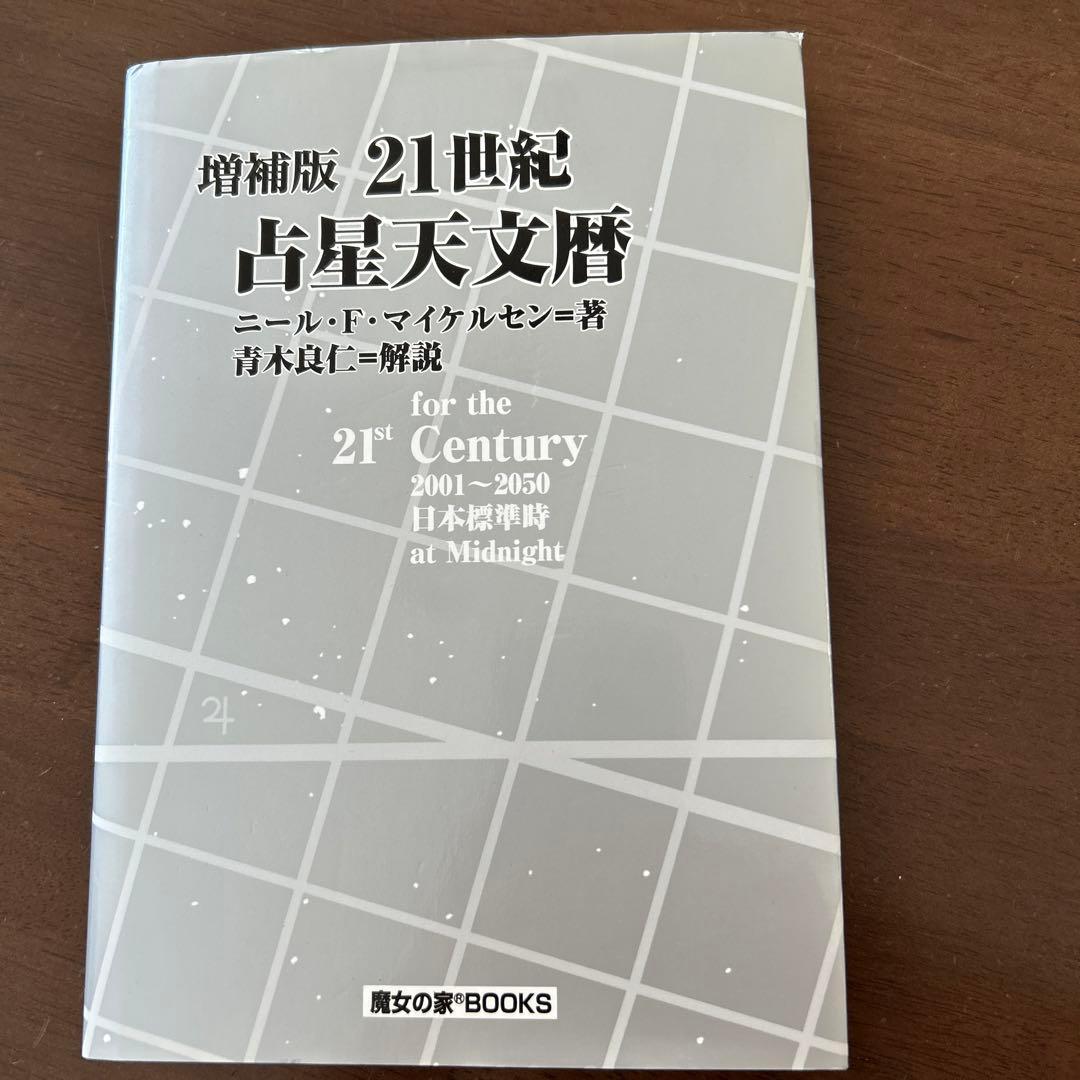 増補版 21世紀 占星天文暦