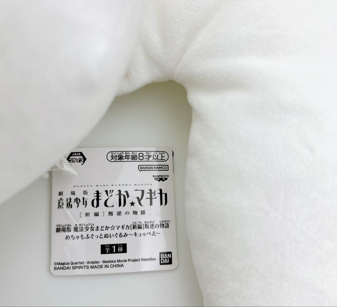 【匿名配送】[新編]叛逆の物語 まどマギ きゅうべぇ BIG ぬいぐるみ 3点