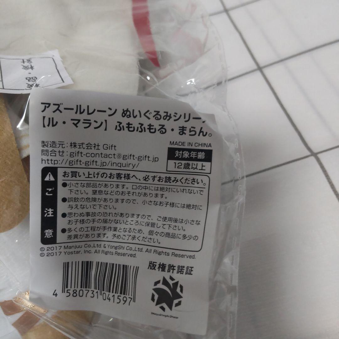 【未開封品】アズールレーン ぬいぐるみシリーズ ふもふもる・まらん。