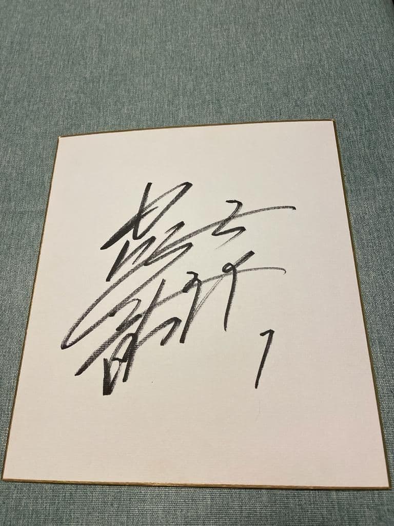 藤浪晋太郎　高校時代　サイン