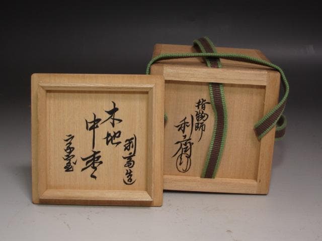 【セール】★駒沢利斎　木地中棗　裏千家十四代淡々斎の花押がございます★x296