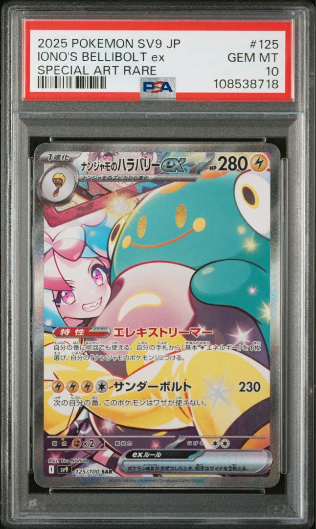 【PSA10】ナンジャモのハラバリーex【SAR】{125/100} [SV9]