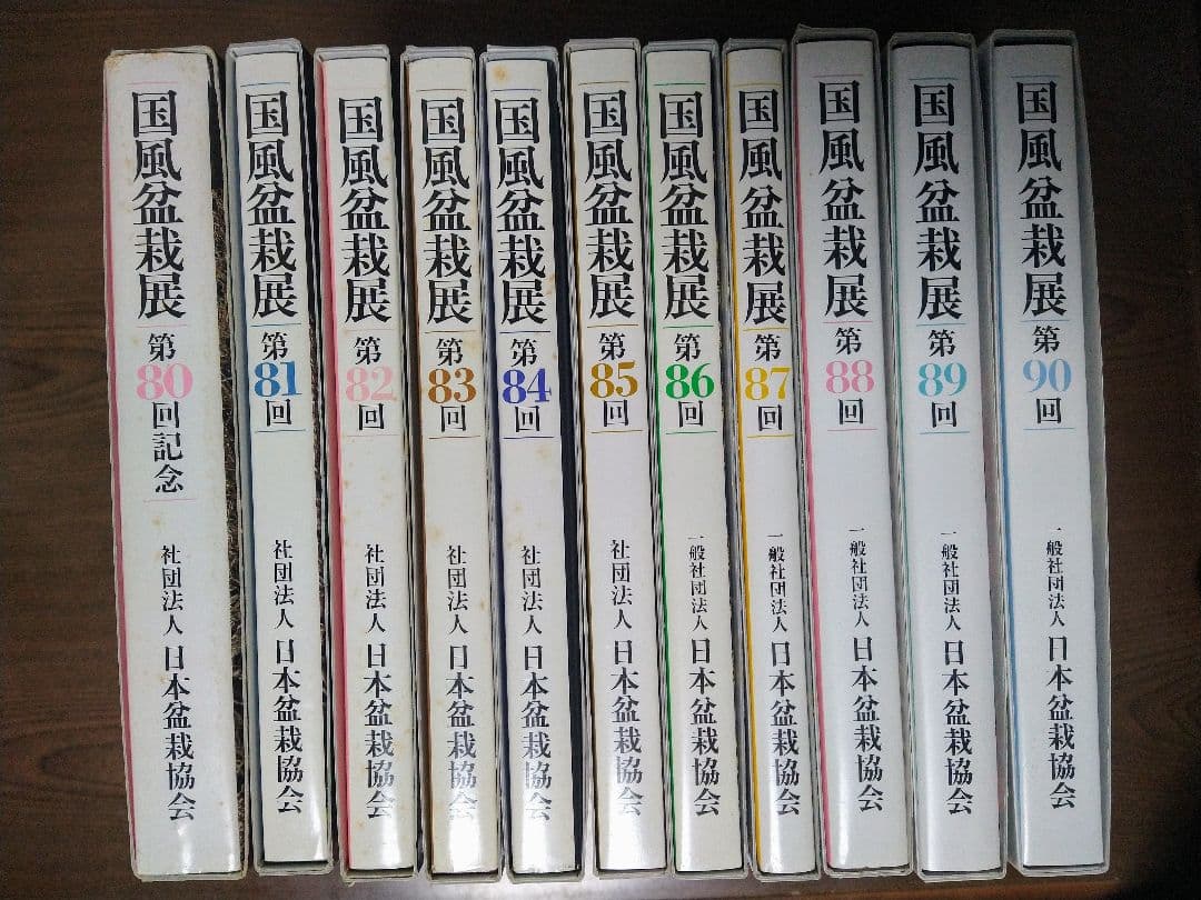 国風盆栽展 11巻セット 80-90
