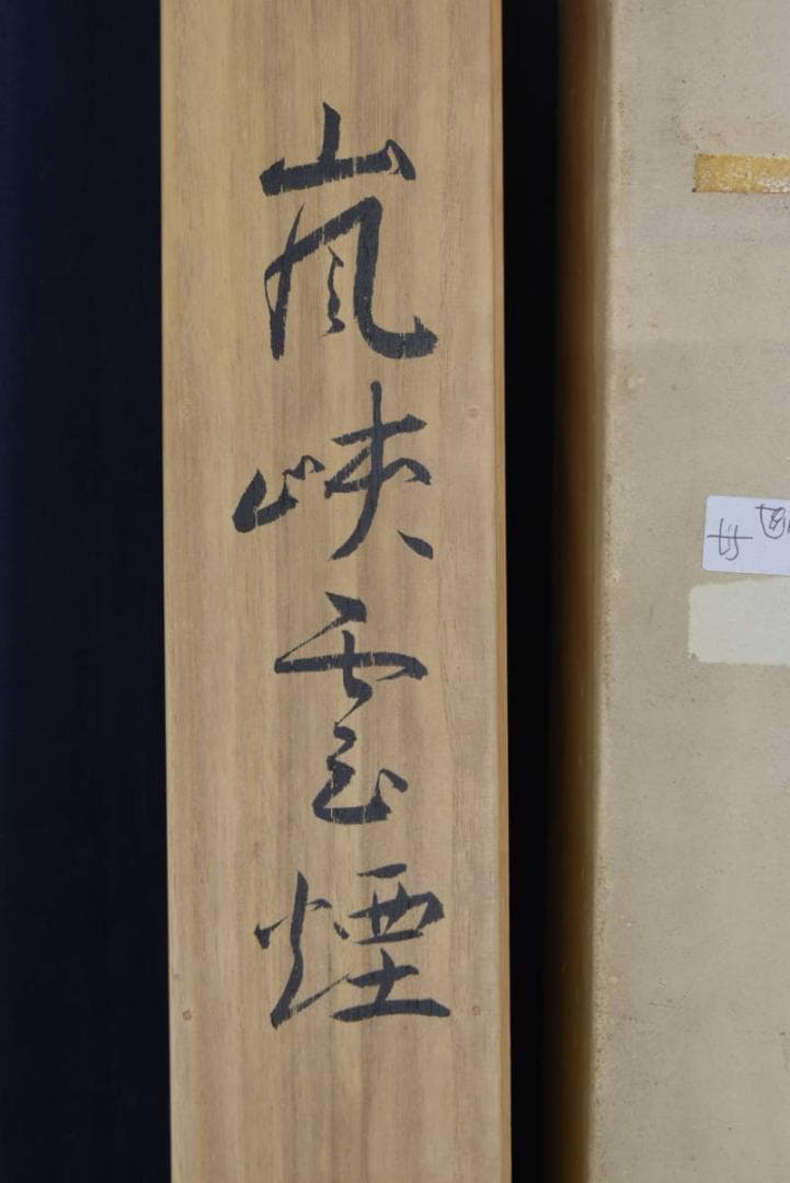 【真作】躬世/嵐狭筏下り図/横物/掛軸/名家伝来/AA-601