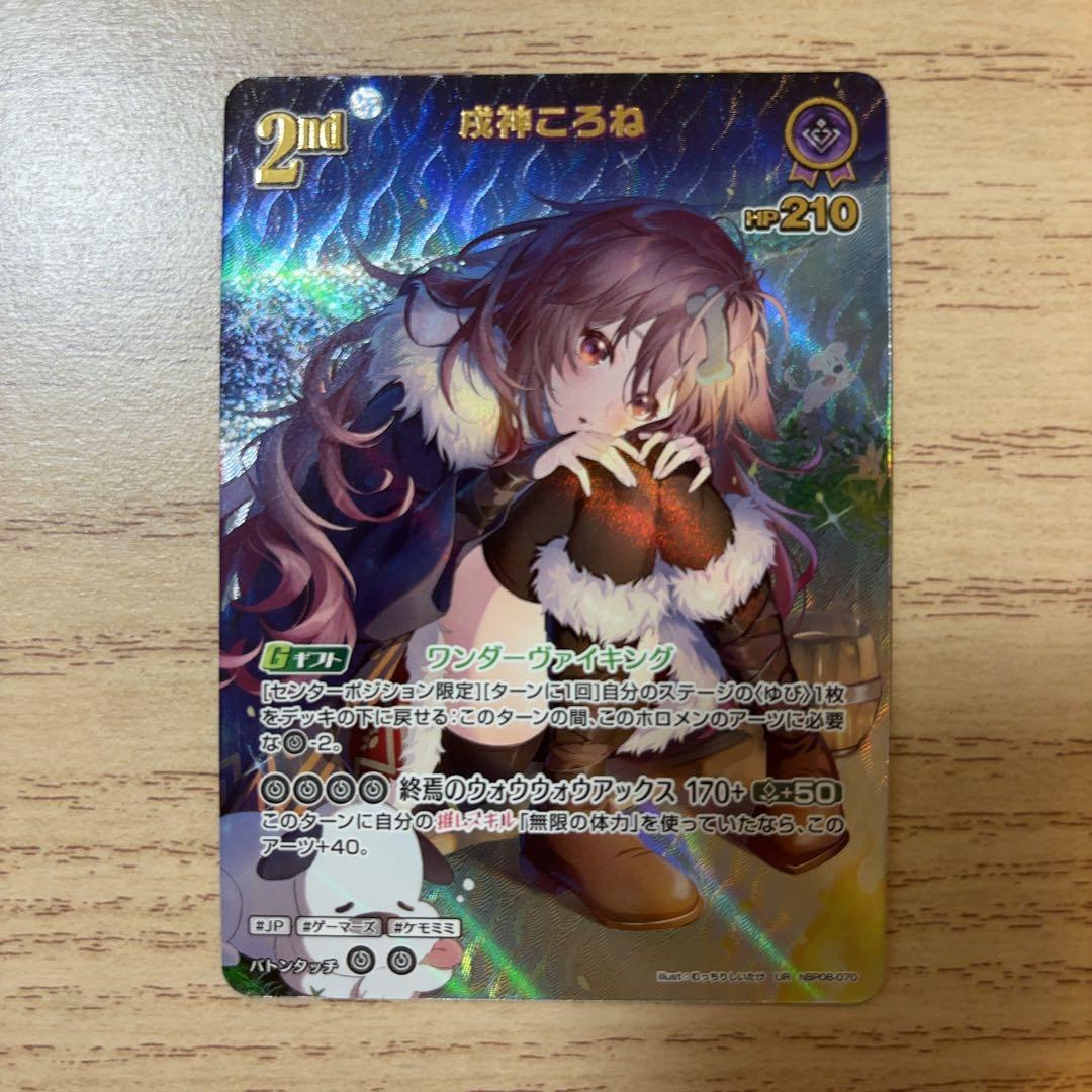 【ホロライブカード】戌神ころね UR（hBP06-070） 12/28発送可