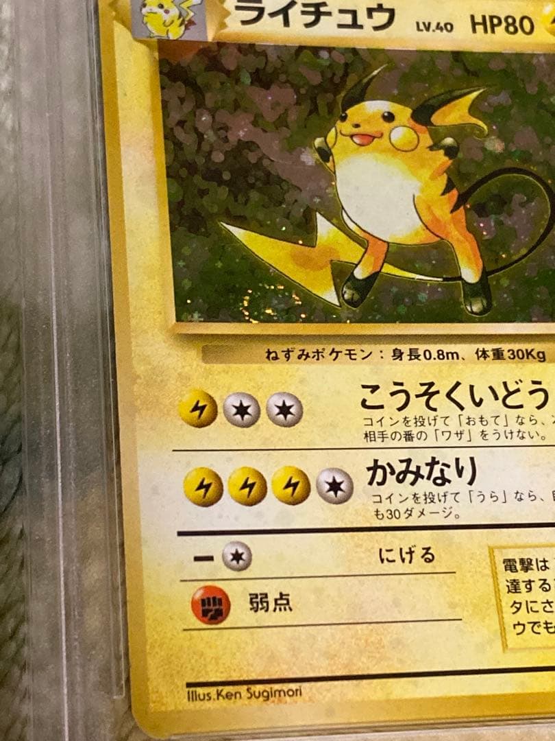 PSA5 ライチュウ 第一弾 初版 マークなし 旧裏 渦巻き十字ホロ