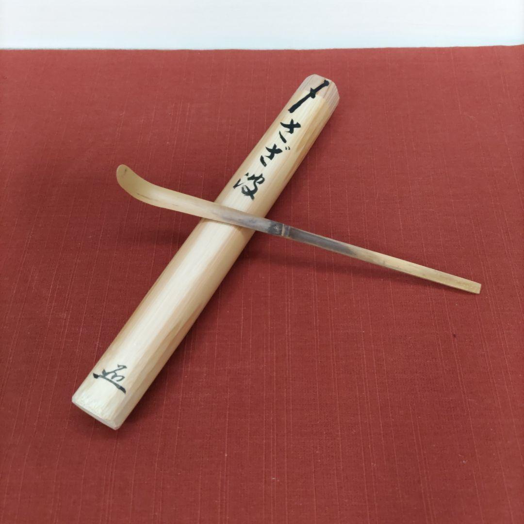 ★値下げしました❗茶道具　茶杓　竹峰作　銘:さざ波　足立泰道書付　桐箱付き