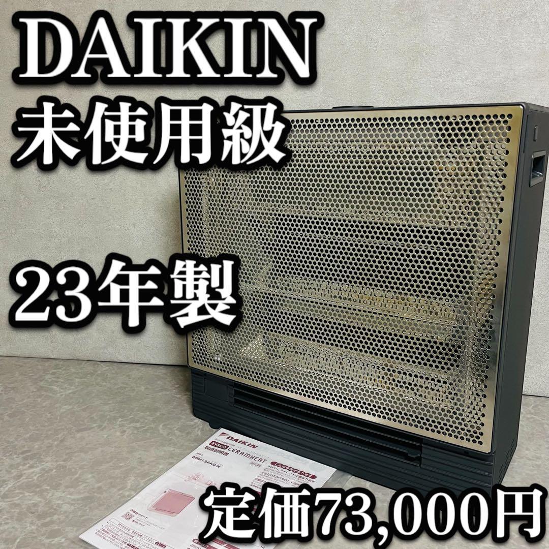 未使用級 ダイキン 遠赤外線 ハイブリッドセラムヒート WRH134AS 23年