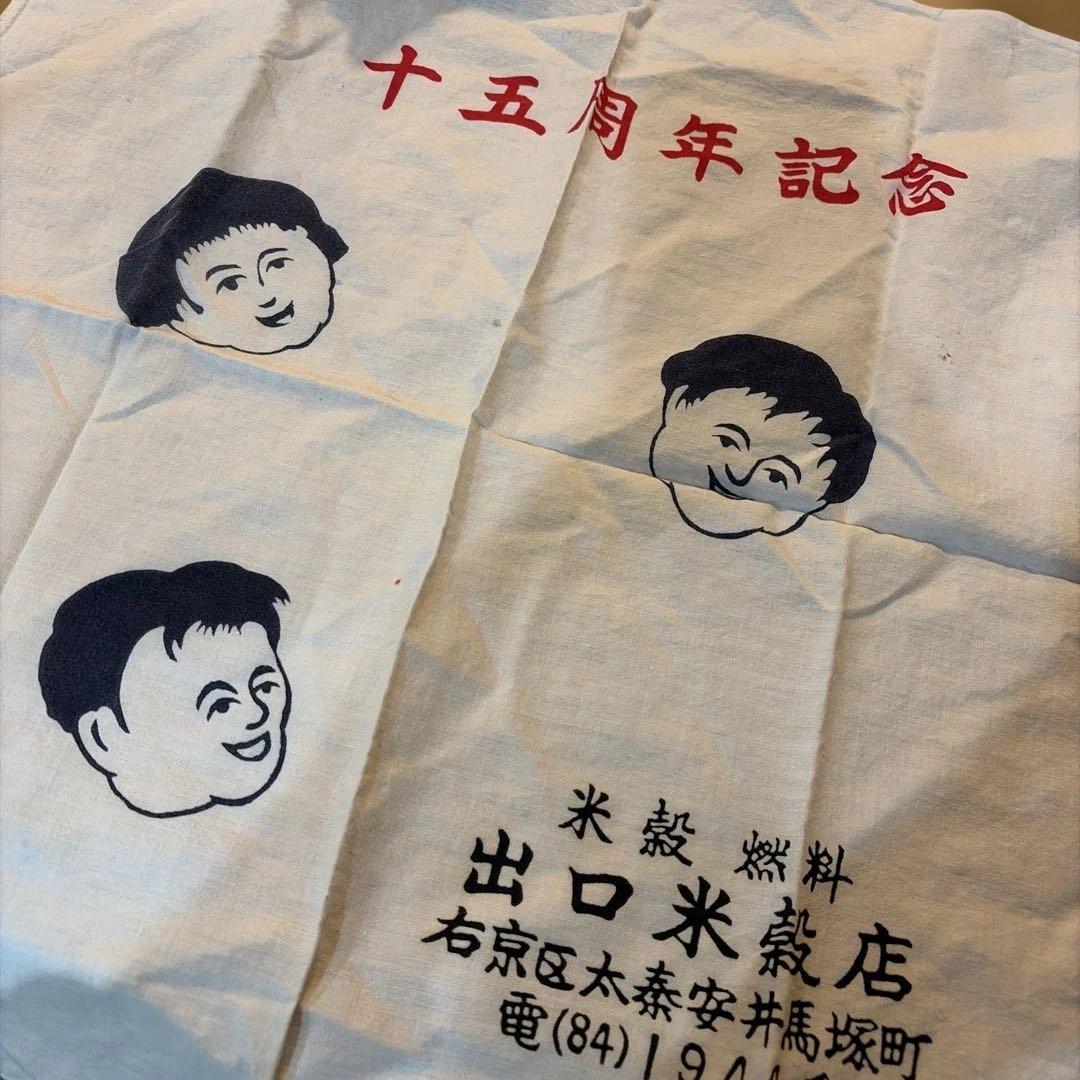 十五周年記念 手ぬぐい　出口米店　レトロ，貴重　昭和30年