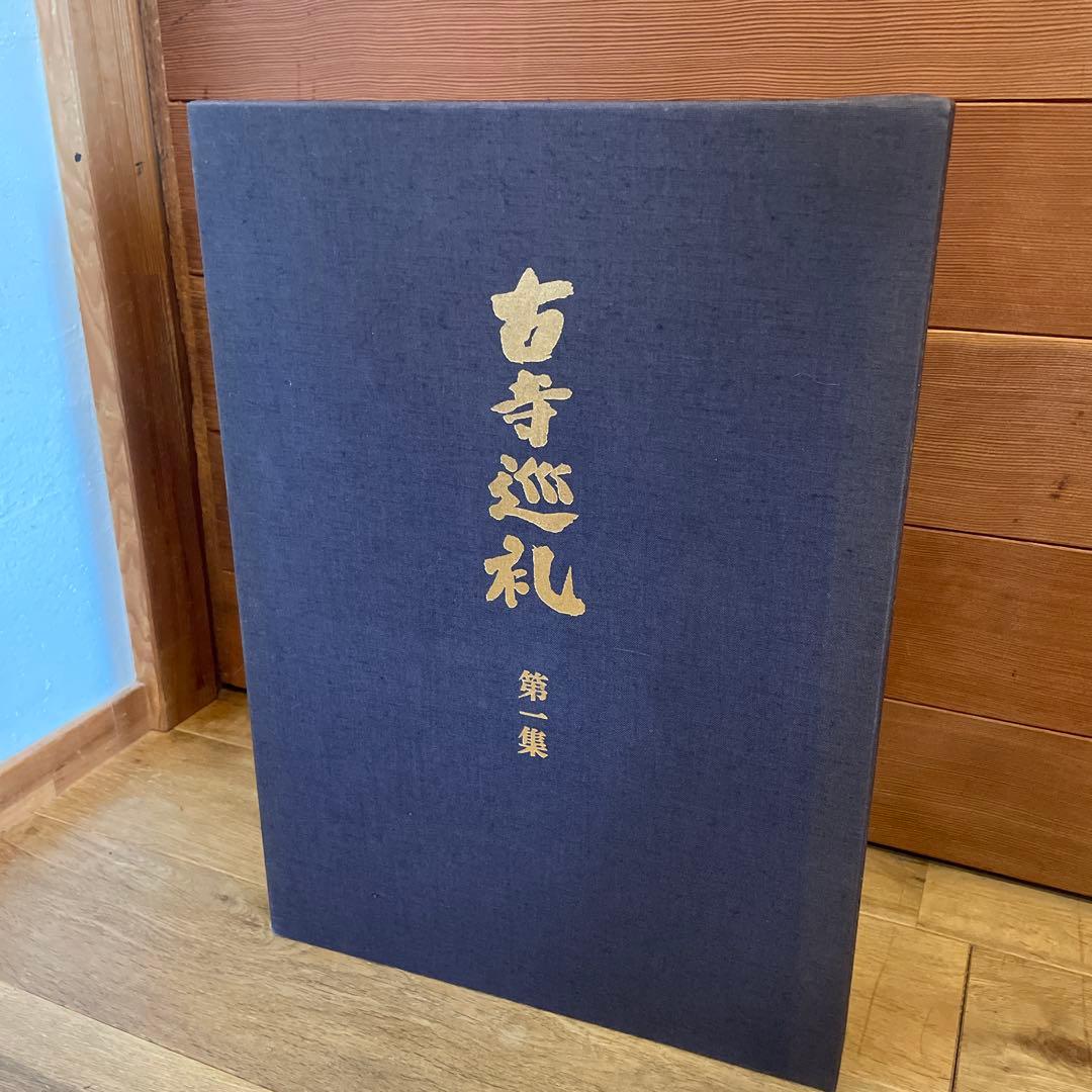 古寺巡礼　全五巻　国際版　昭和55年発行