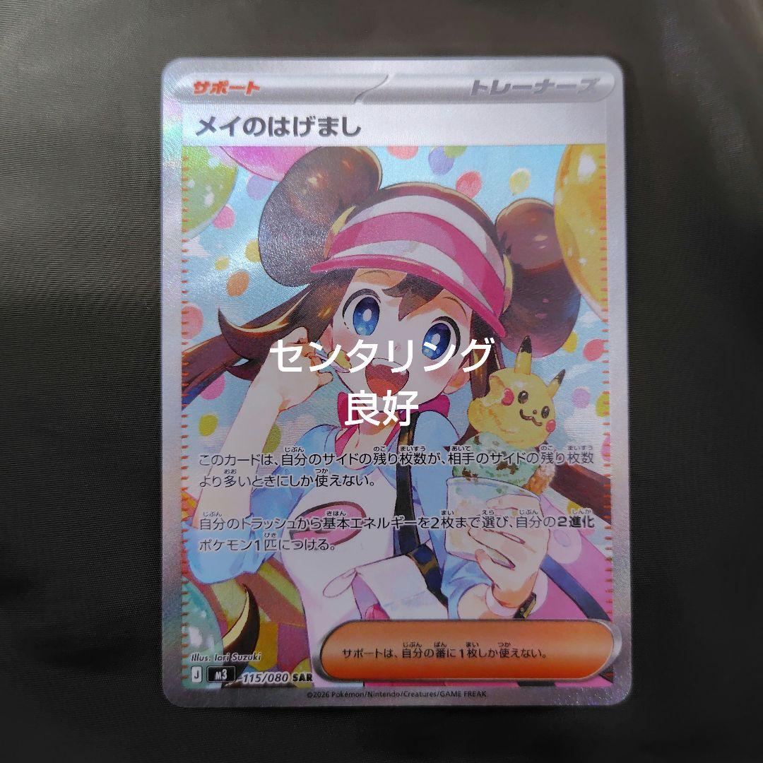 センタリング良好　メイのはげまし SAR M3 115/080　ムニキスゼロ