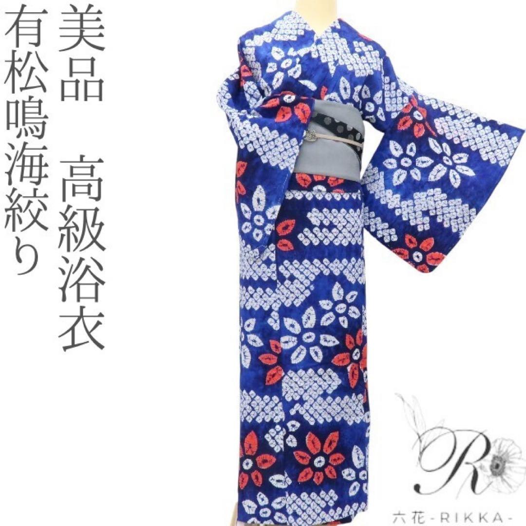 美品 有松鳴海絞り 高級浴衣 着物 A2224