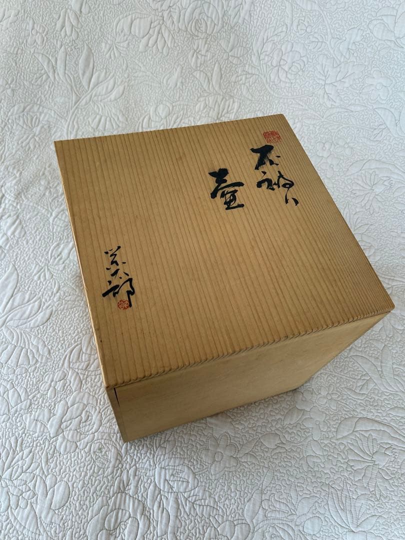 鉢伏窯 高野 栄太郎