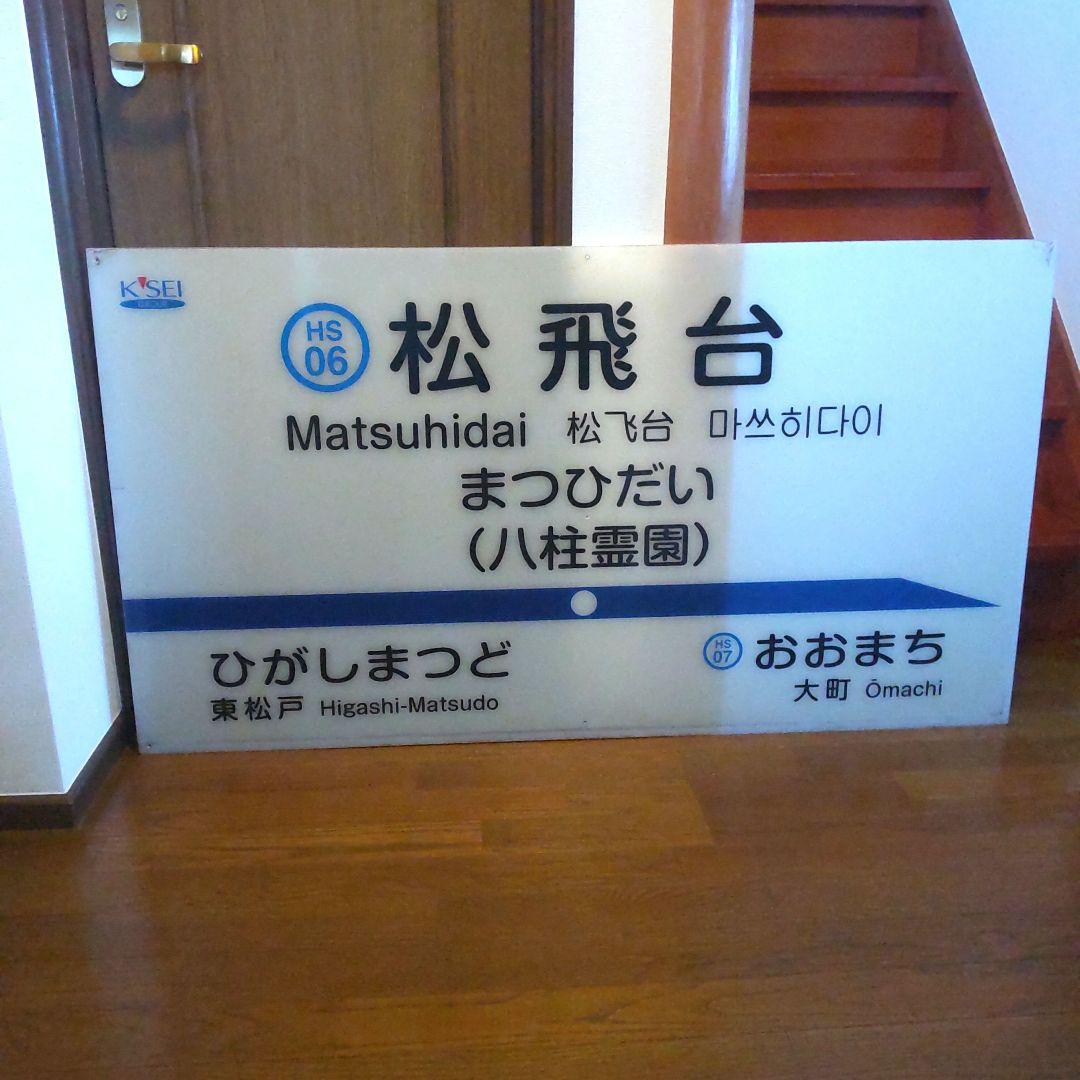 ◎駅名標北総線HS06松飛台