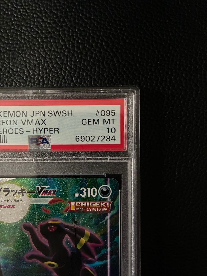 ブラッキーVMAX SA HR 095/069 PSA10