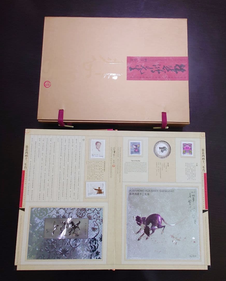 徐悲鸿 画 十二干支(十二生肖) 切手＆