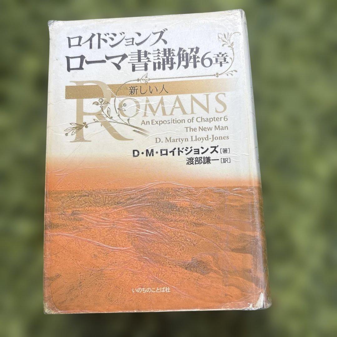 ローマ書講解 ロイドジョンズ 「贖罪と義認」「救いの確信」「新しい人」