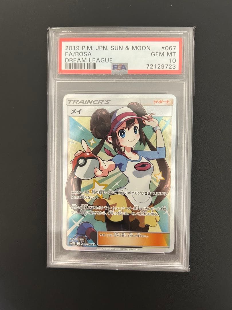 メイ　SR PSA10